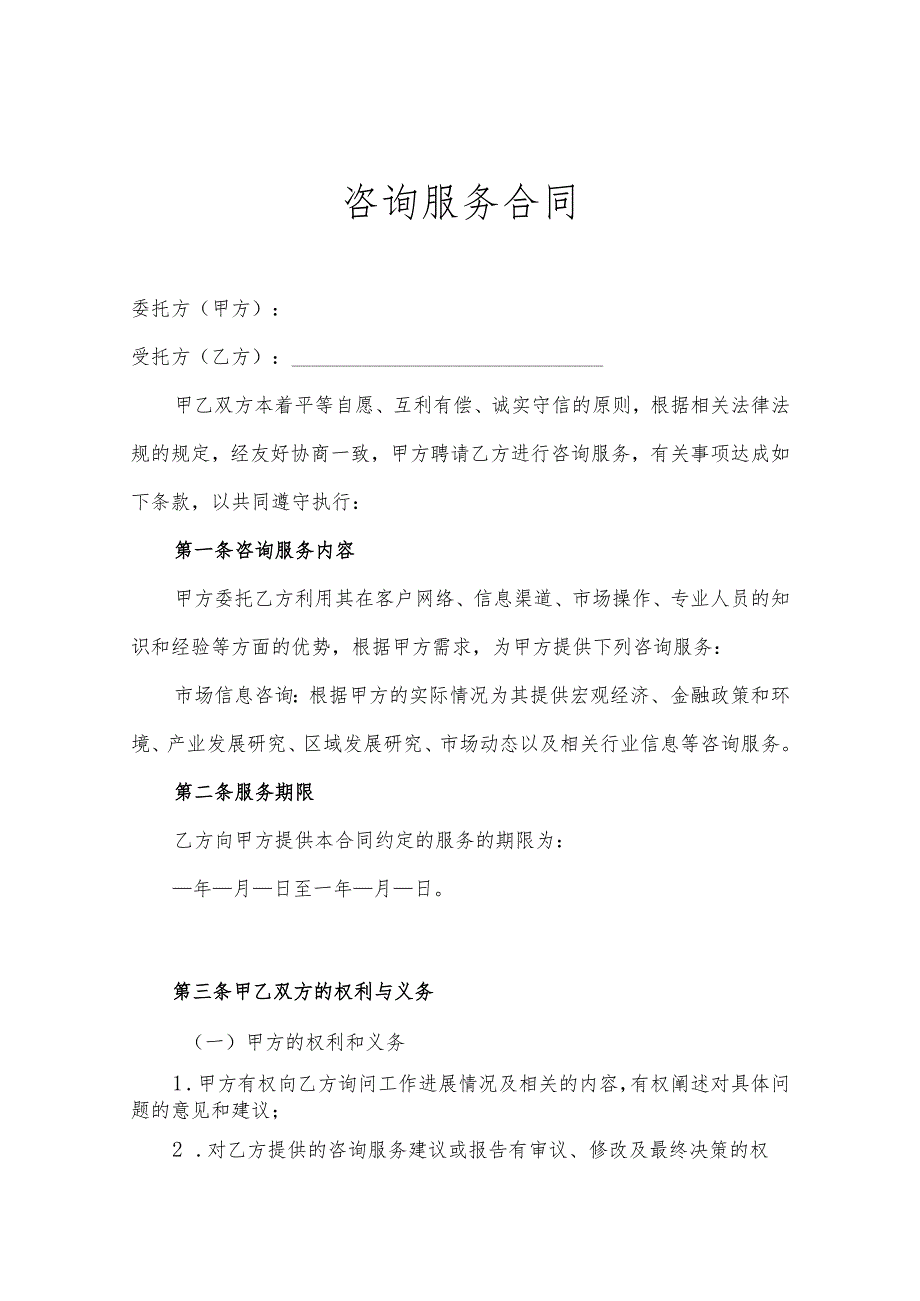 咨询顾问服务协议参考模板（5套）.docx_第1页