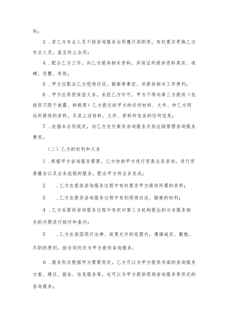 咨询顾问服务协议参考模板（5套）.docx_第2页