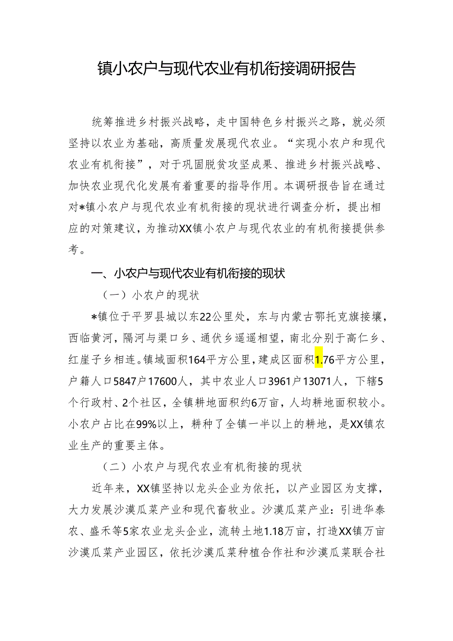 镇小农户与现代农业有机衔接调研报告.docx_第1页