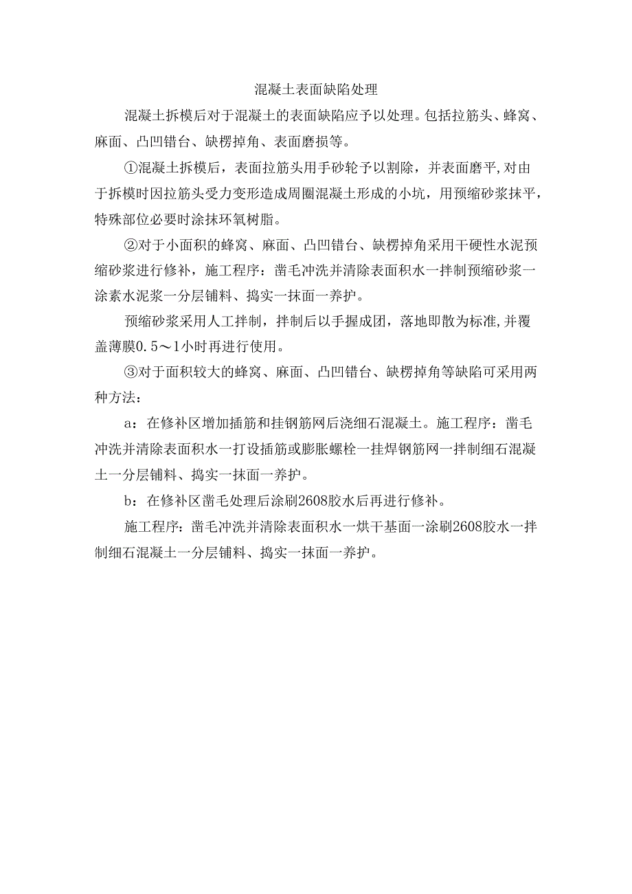 混凝土表面缺陷处理.docx_第1页