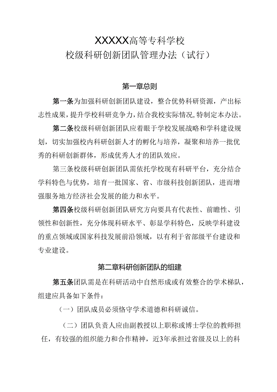 高等专科学校校级科研创新团队管理办法（试行）.docx_第1页