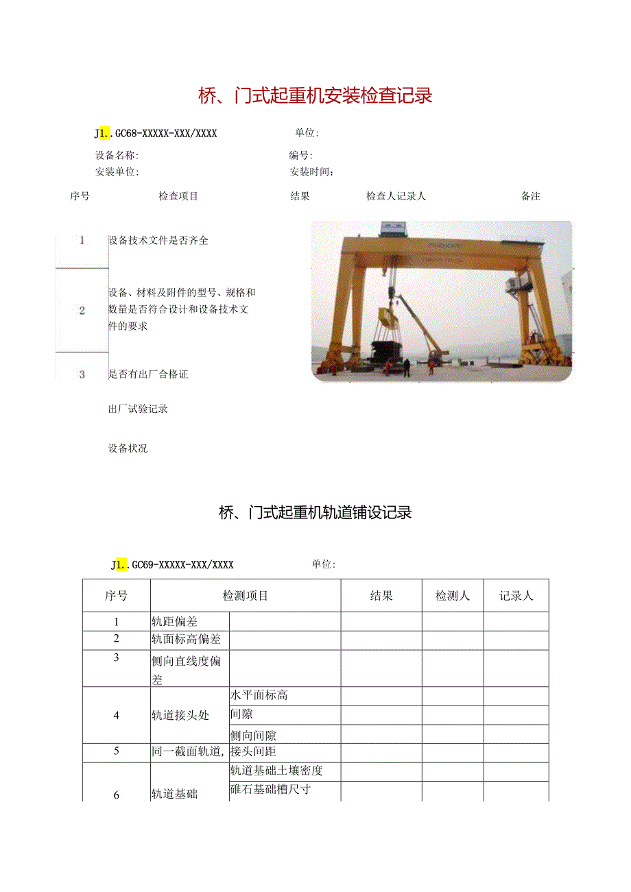 桥、门式起重机安装检查记录.docx_第1页