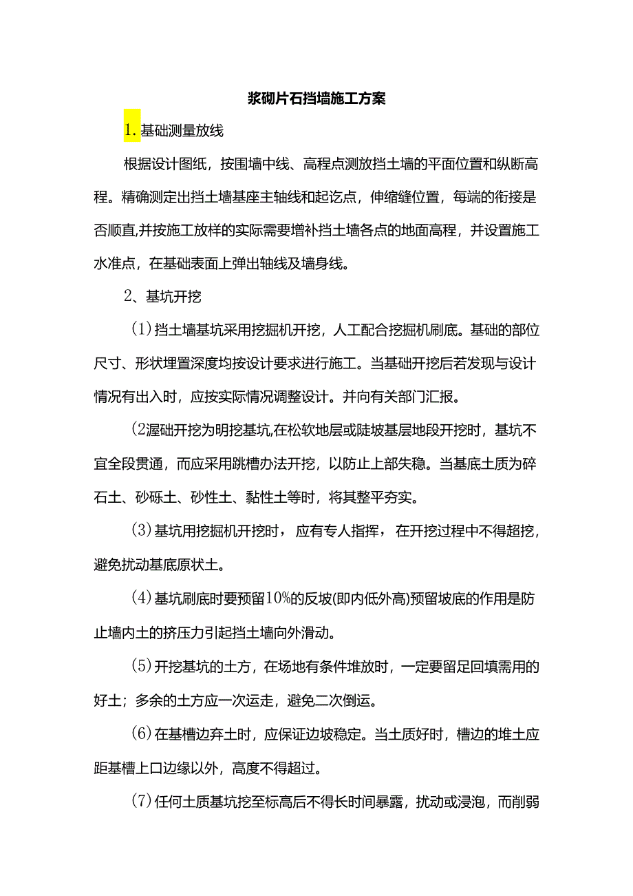 浆砌片石挡墙施工方案.docx_第1页