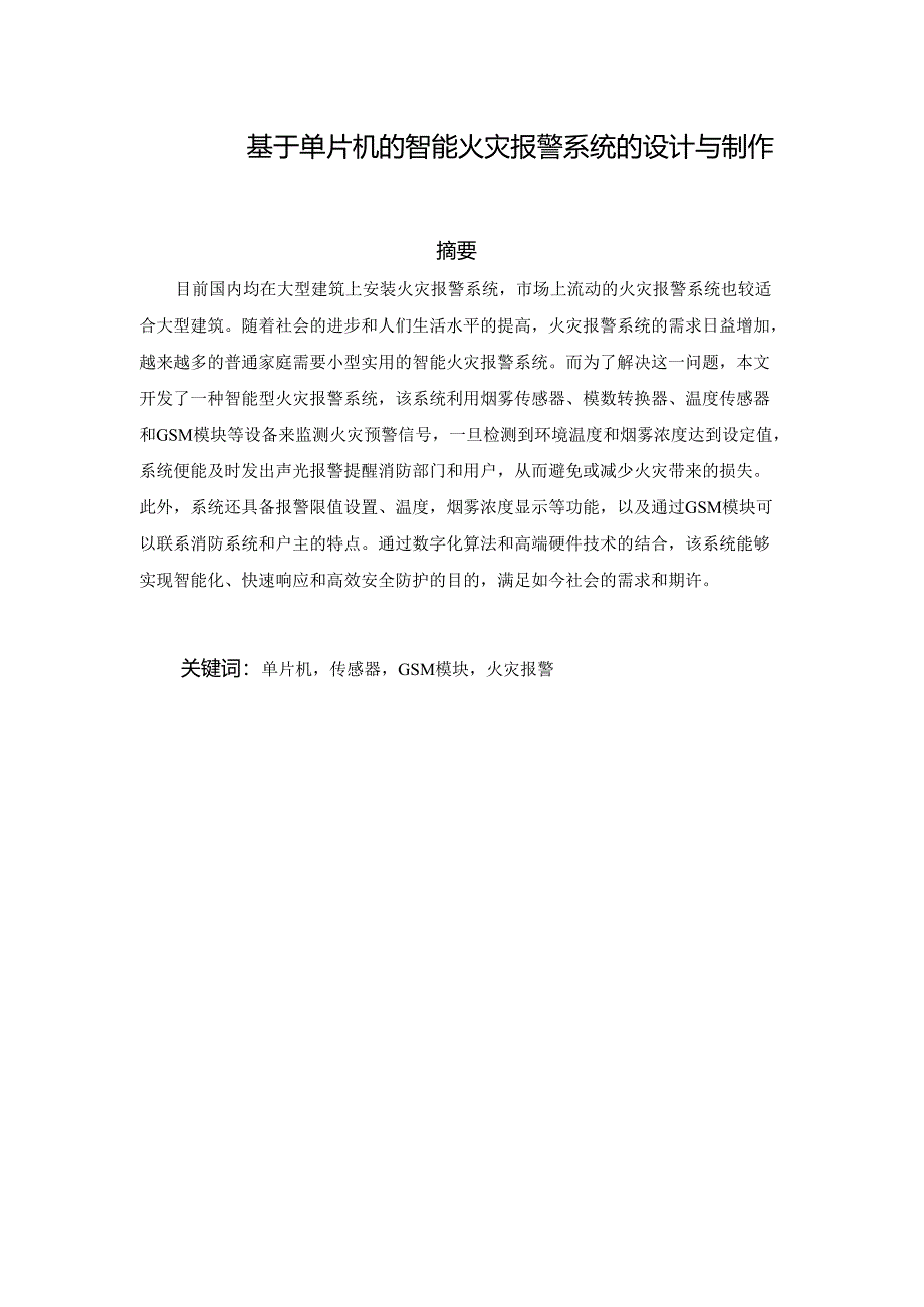 基于单片机的智能火灾报警系统的设计与制作.docx_第2页