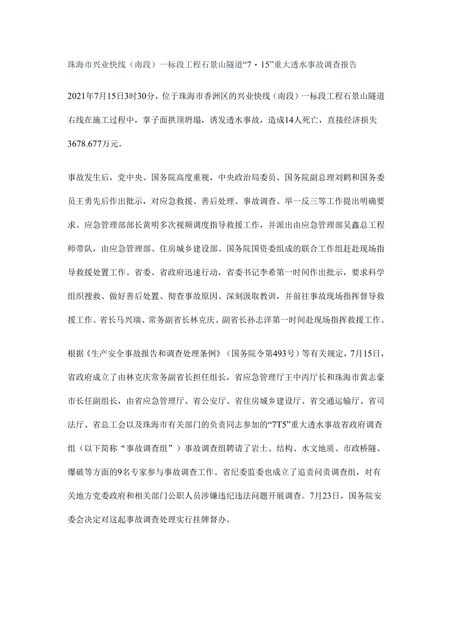 珠海市兴业快线（南段）一标段工程石景山隧道“7·15”重大透水事故调查报告.docx_第1页