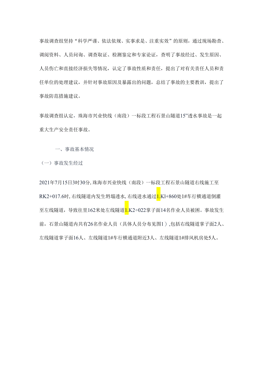 珠海市兴业快线（南段）一标段工程石景山隧道“7·15”重大透水事故调查报告.docx_第2页