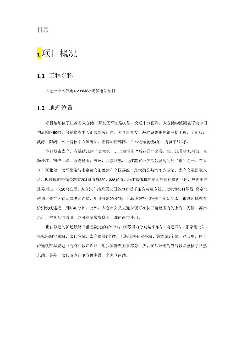 太仓4.298MWp分布式光伏电站项目可研报告.docx_第2页