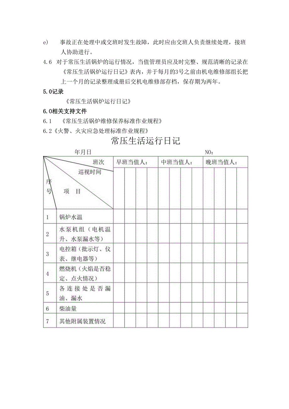 常压生活锅炉运行管理及维修保养标准作业规程.docx_第3页