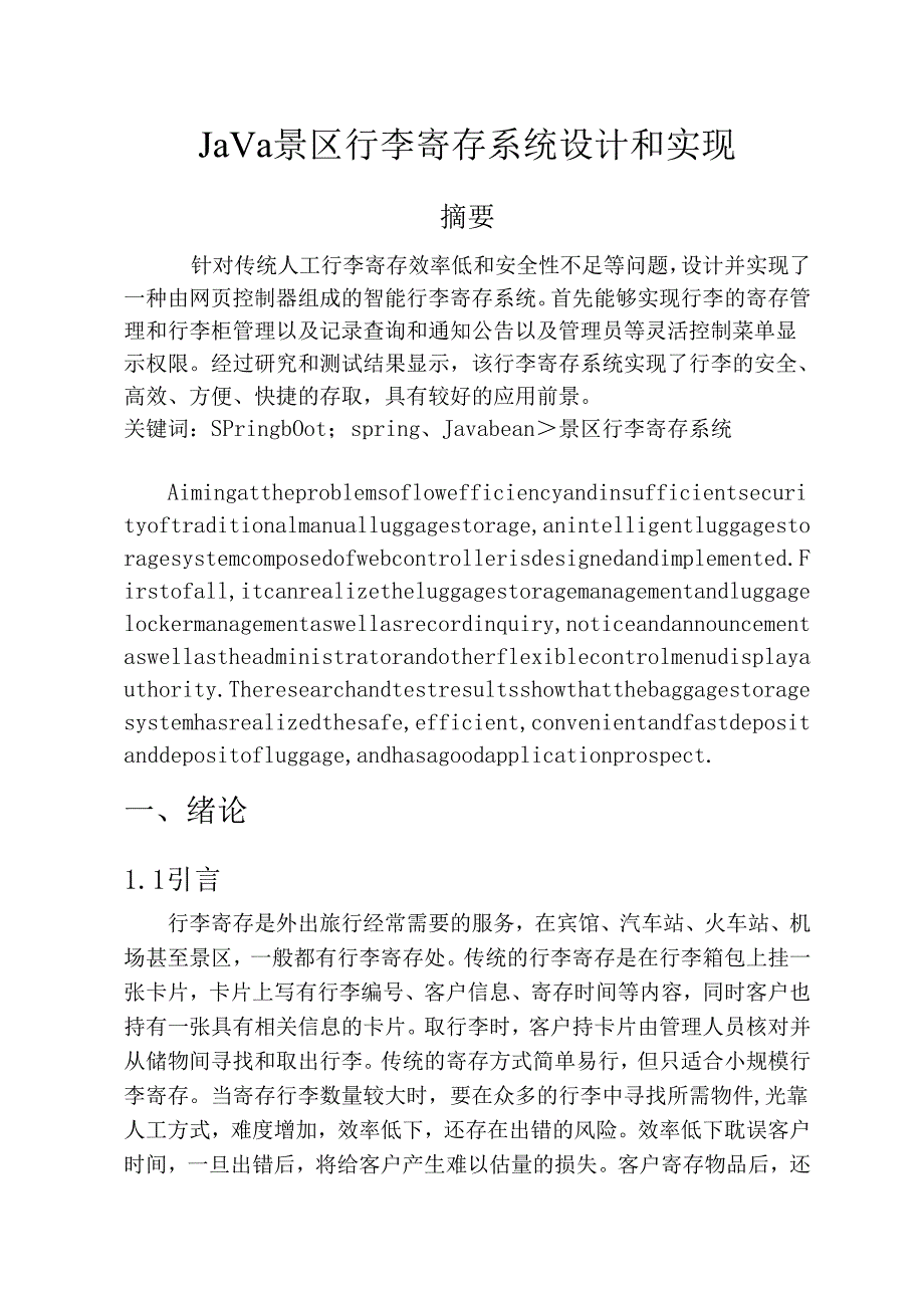 毕业设计（论文）-Springboot景区行李寄存系统设计和实现.docx_第1页