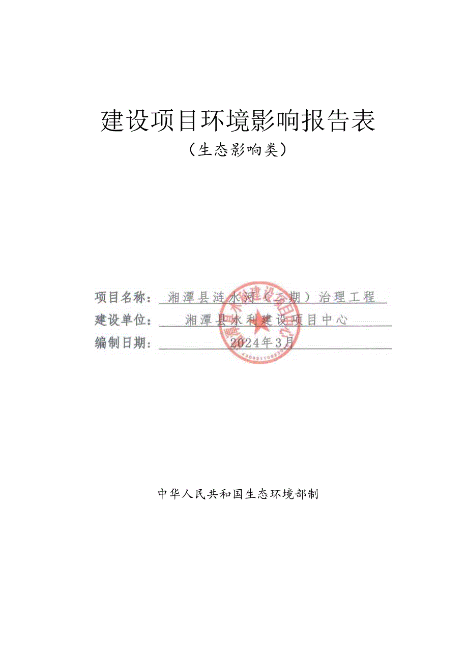 湘潭县涟水河（二期）治理工程环境影响报告书.docx_第1页