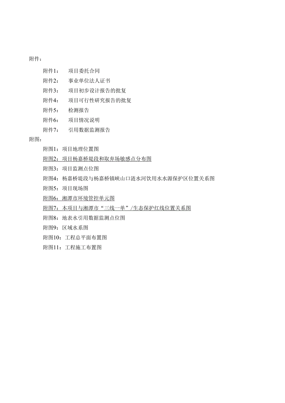 湘潭县涟水河（二期）治理工程环境影响报告书.docx_第2页