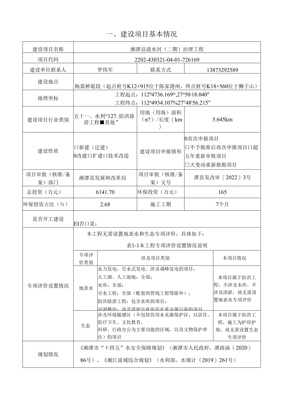 湘潭县涟水河（二期）治理工程环境影响报告书.docx_第3页