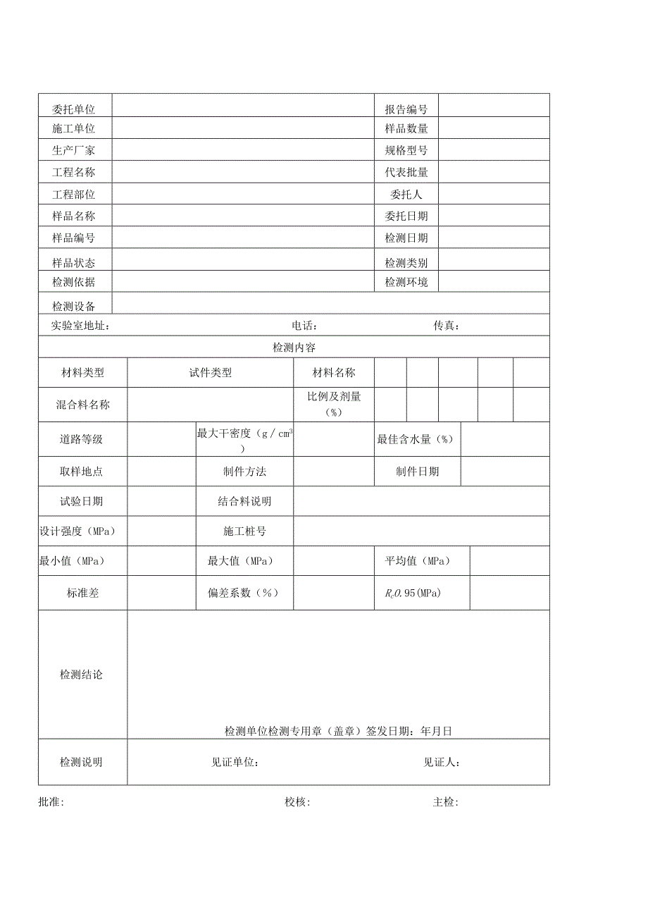 道路无机结合料稳定材料无侧限抗压强度检测报告及检测原始记录.docx_第1页