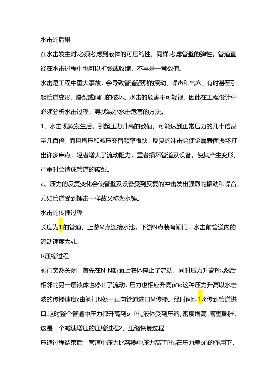 水击现象产生的原因、后果、过程和预防措施.docx_第1页