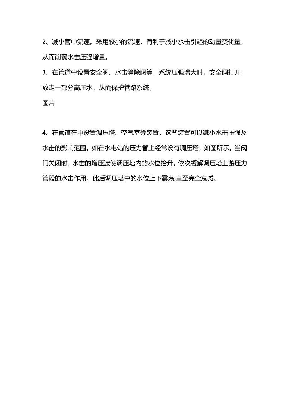 水击现象产生的原因、后果、过程和预防措施.docx_第3页