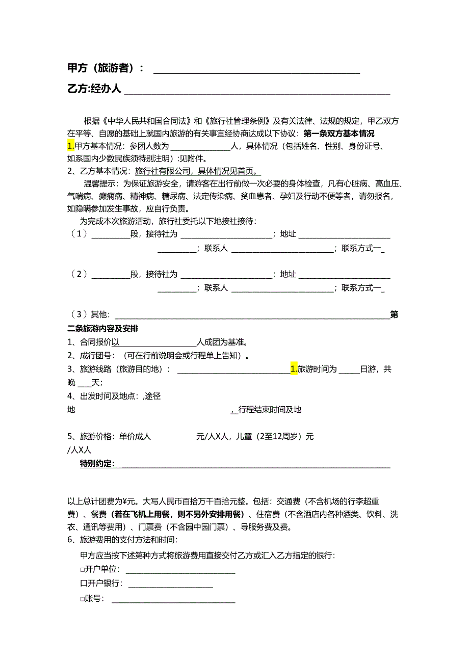 旅行社旅游合同5套.docx_第2页