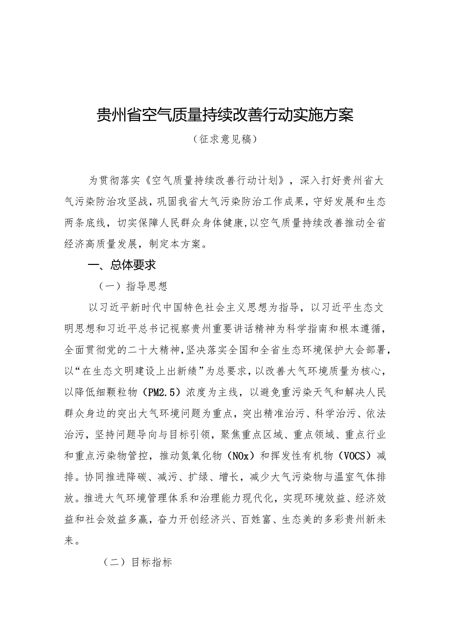 贵州省空气质量持续改善行动实施方案(征求意见稿).docx_第1页