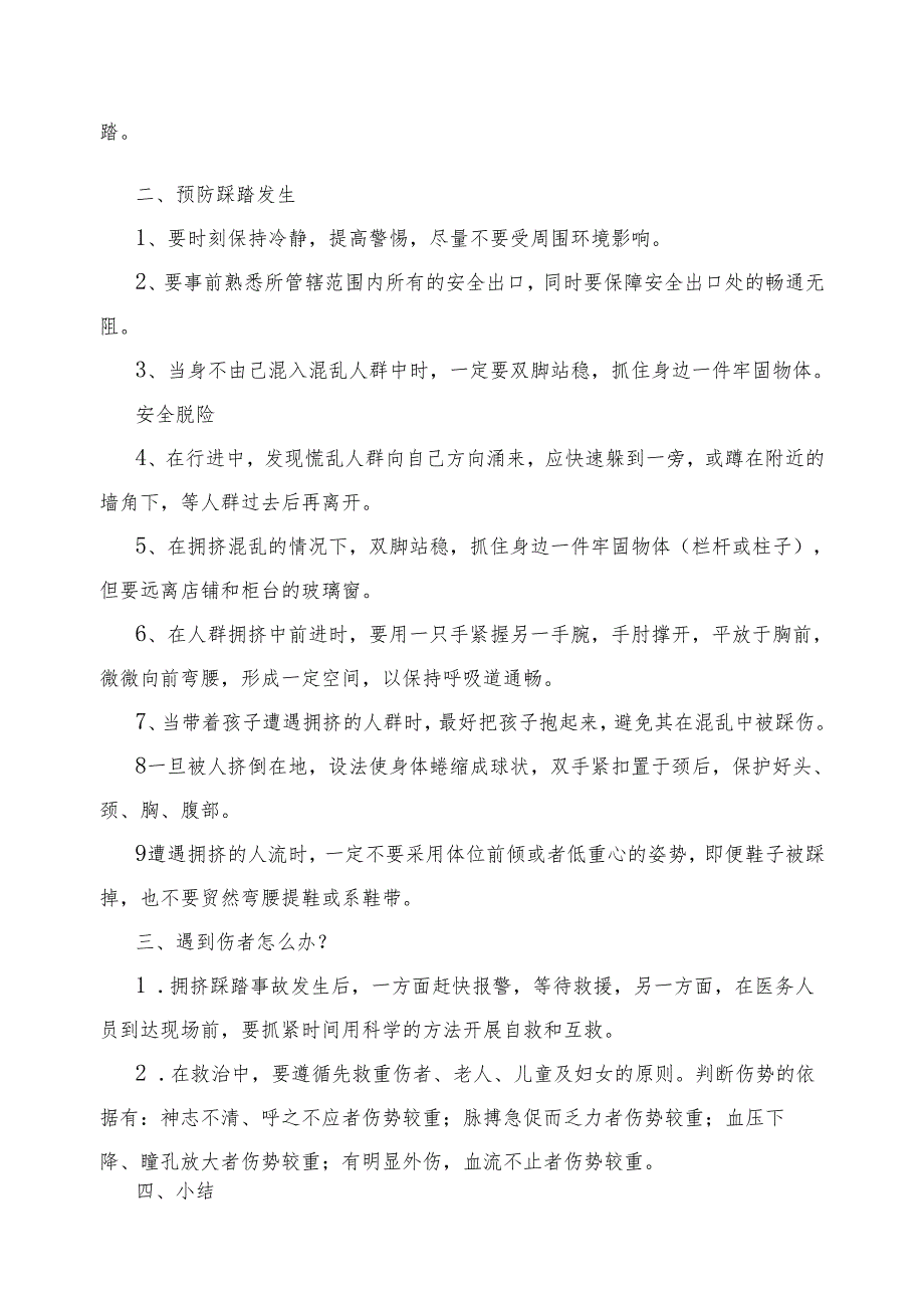 学生防踩踏安全教育教案四篇.docx_第2页