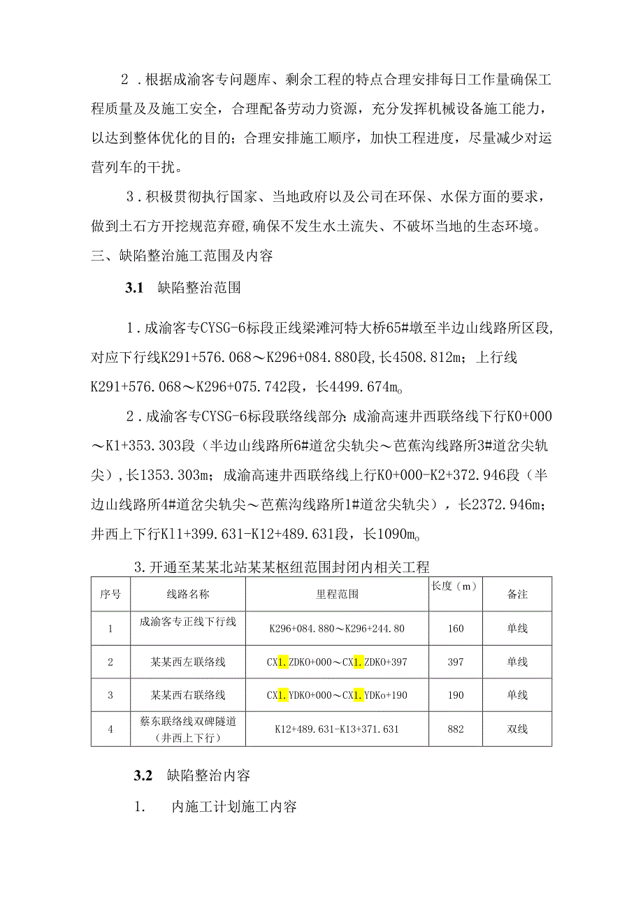 标联调联试期间施工缺陷整治方案.docx_第2页