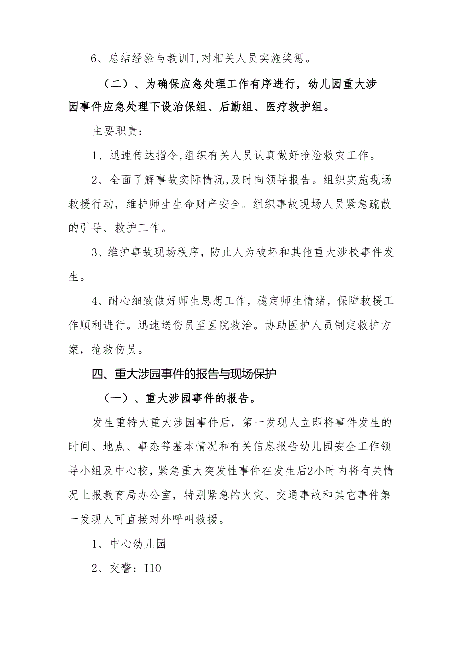 幼儿园重大涉园事件应对处置机制.docx_第3页