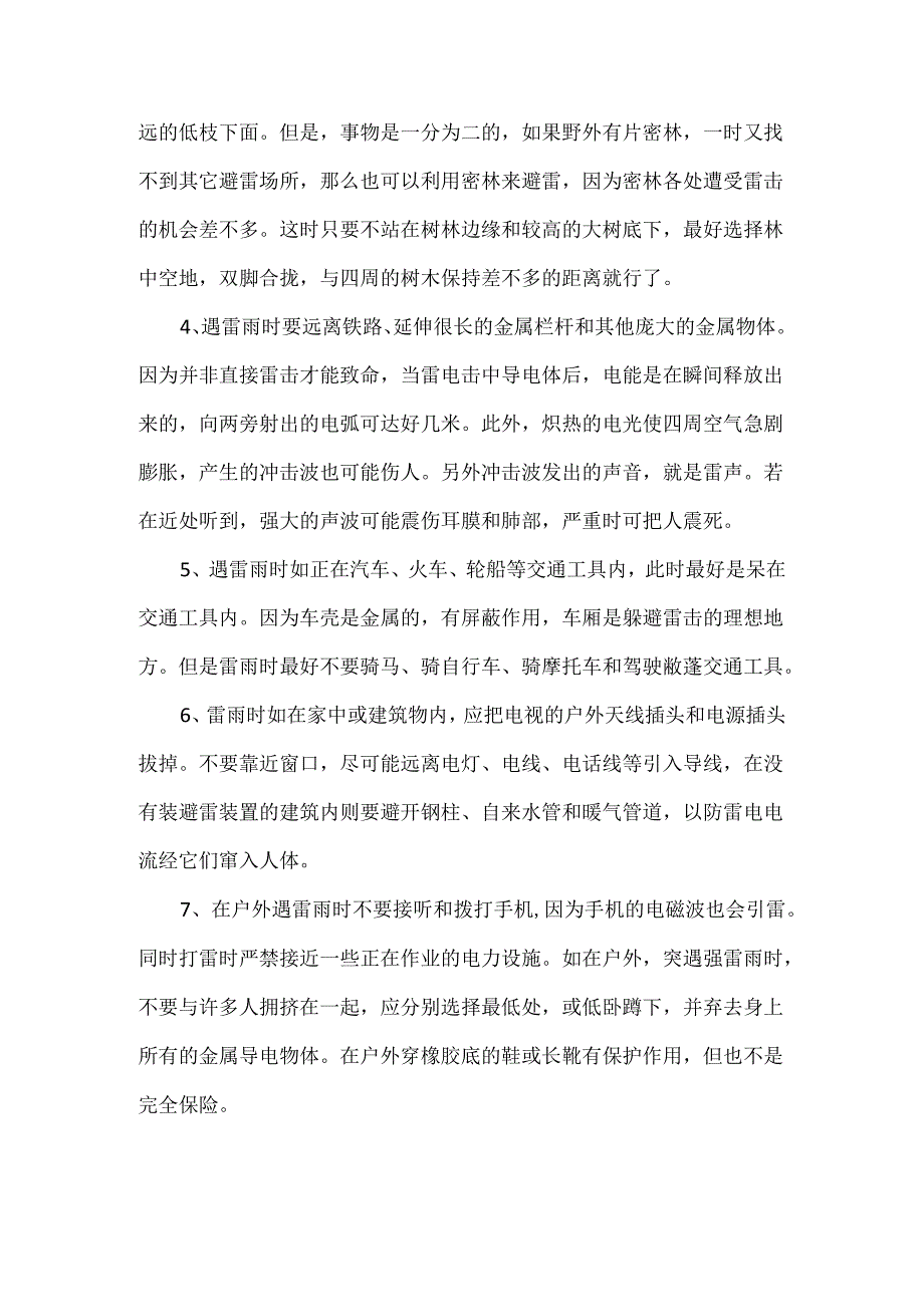 雷雨中预防雷击的安全措施.docx_第2页