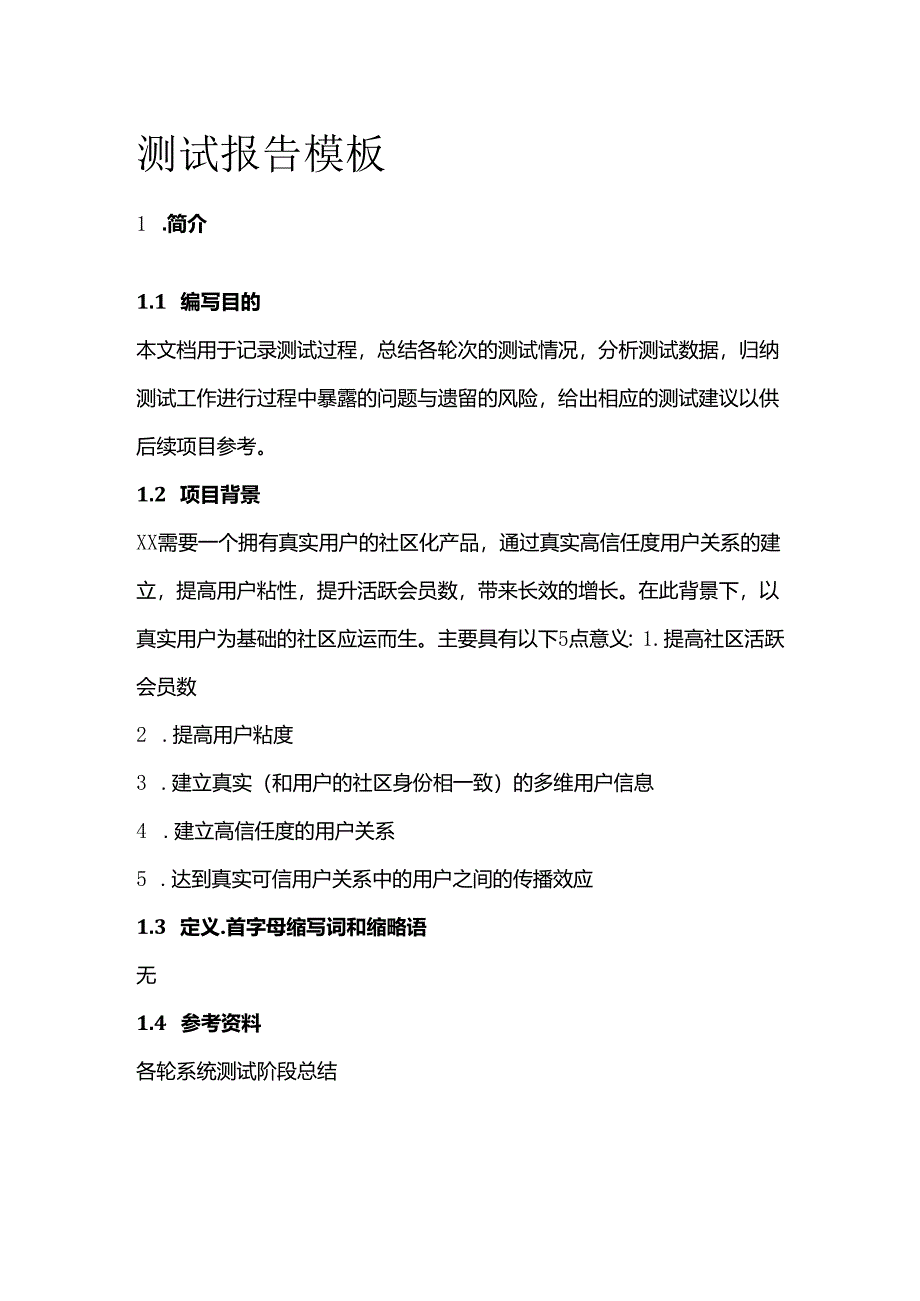 测试报告模板.docx_第1页