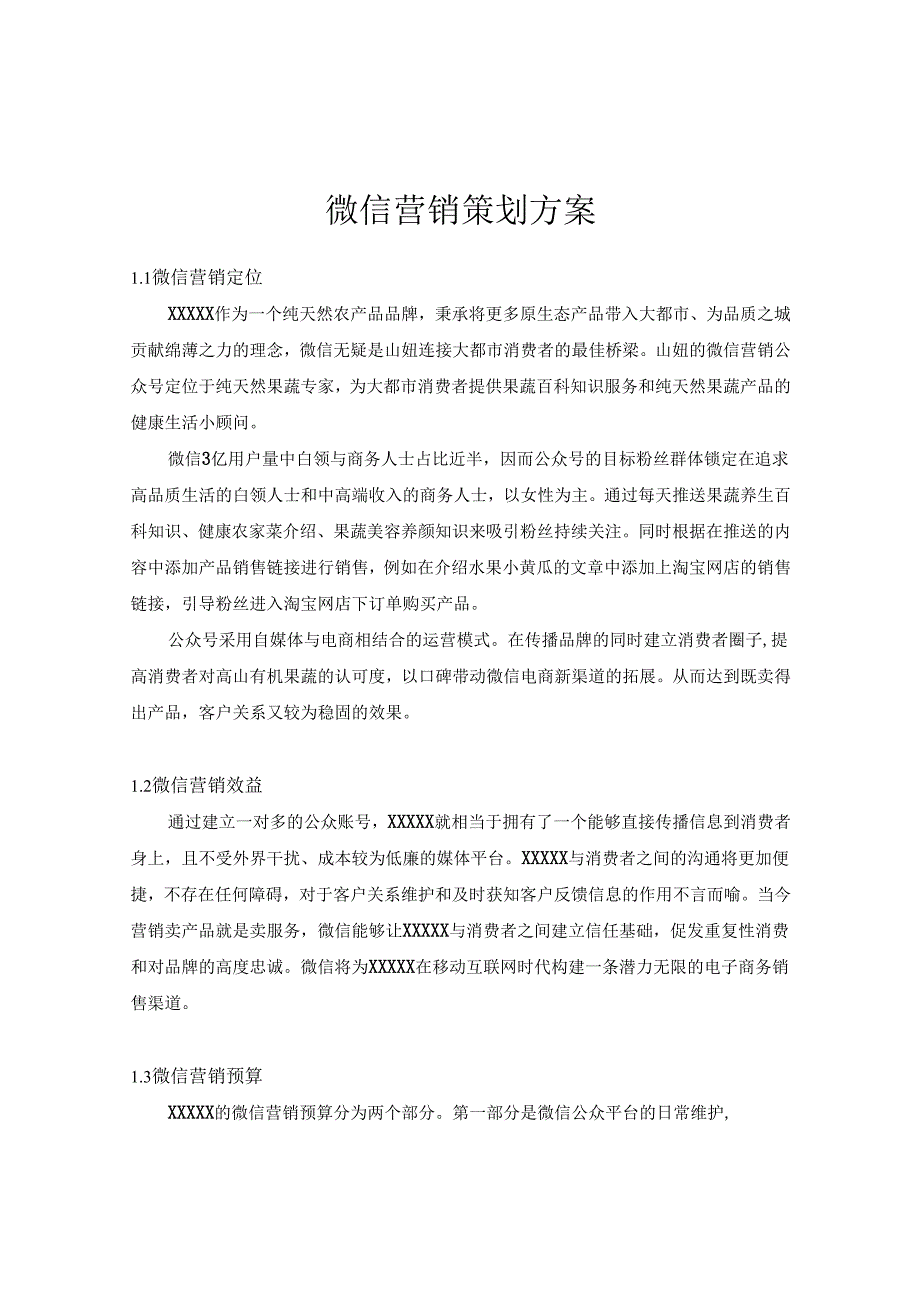 微信营销策划方案模板-精选5套.docx_第1页