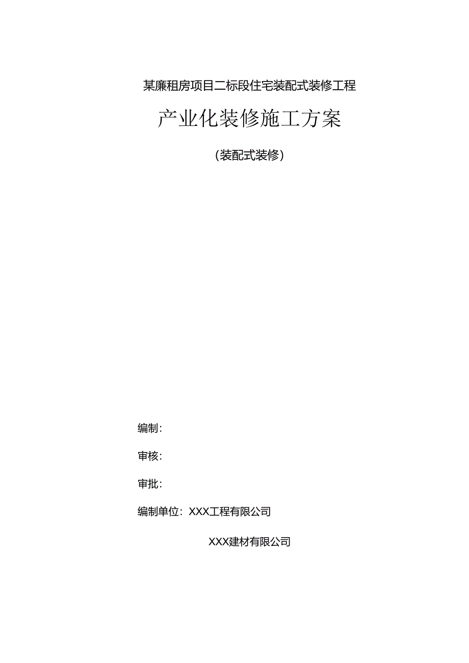 某廉租房项目二标段住宅装配式装修工程施工方案.docx_第1页