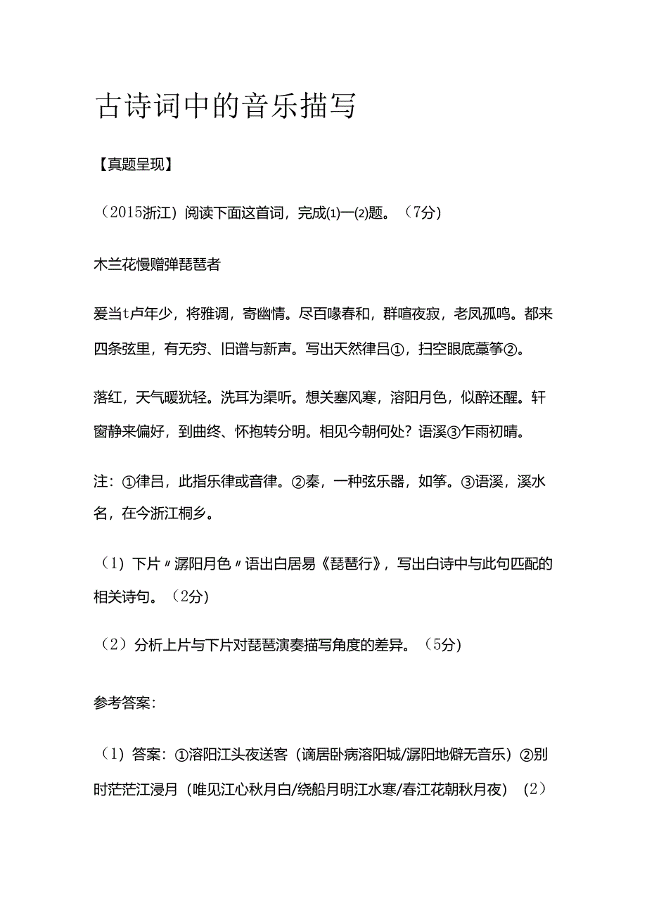 古诗词中的音乐描写全套.docx_第1页