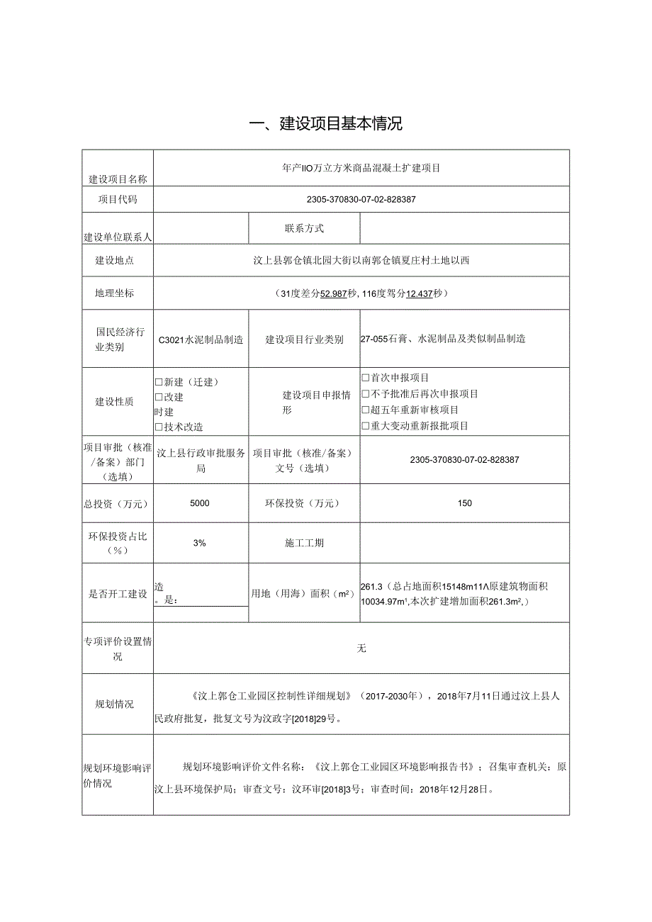 年产110万立方米商品混凝土扩建项目环评报告表.docx_第1页