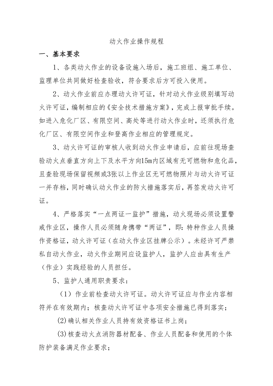 动火作业操作规程.docx_第1页