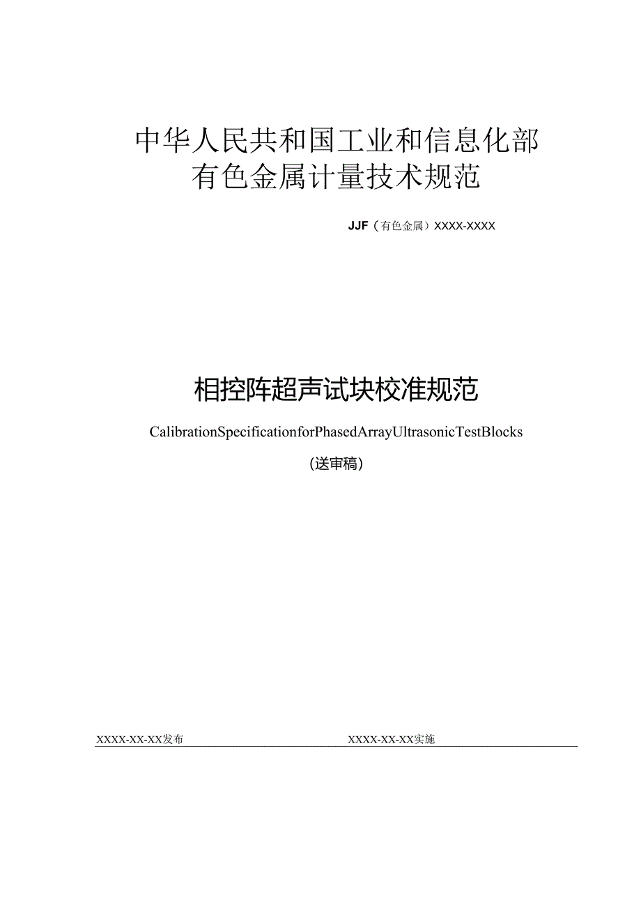 相控阵超声试块校准规范.docx_第1页