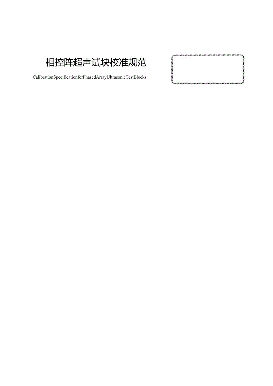 相控阵超声试块校准规范.docx_第3页