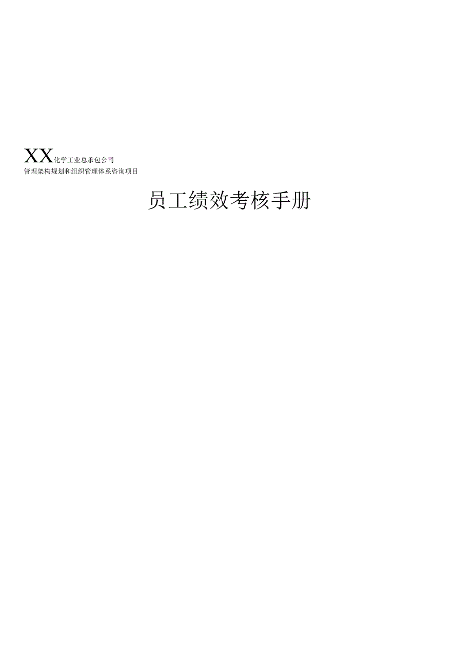 化工员工绩效考核手册（28页）.docx_第1页