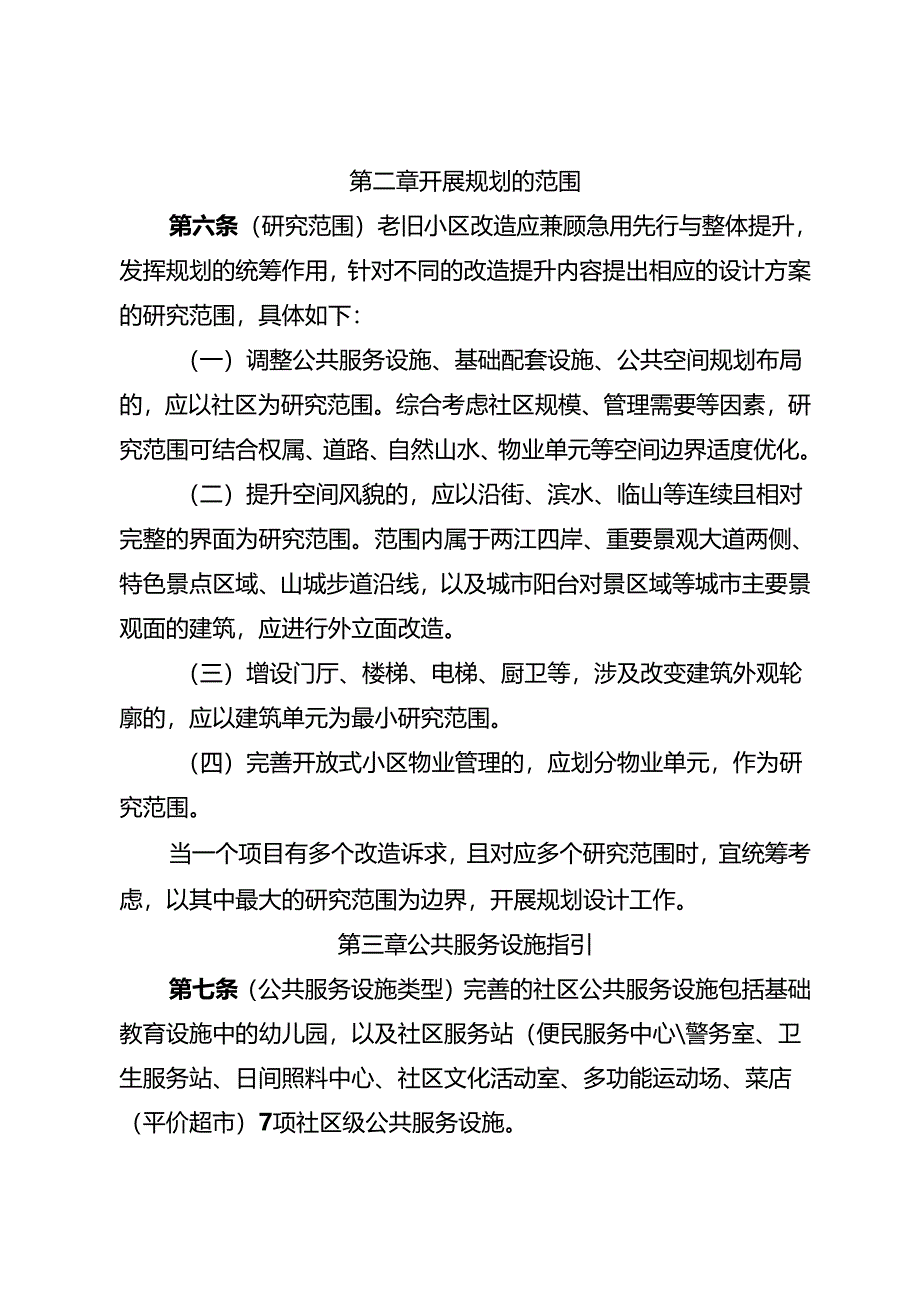 老旧小区改造提升规划设计指引.docx_第3页