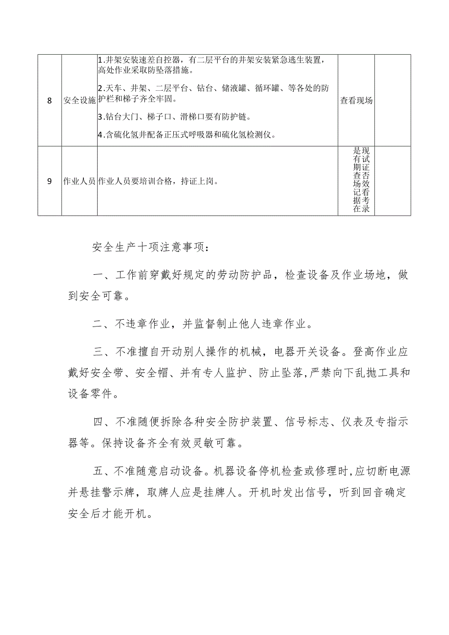 石油天然气井下作业安全生产督导检查表模板.docx_第2页