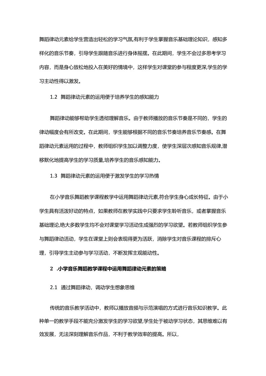 舞蹈律动在小学音乐舞蹈教学课程中的运用研究.docx_第2页