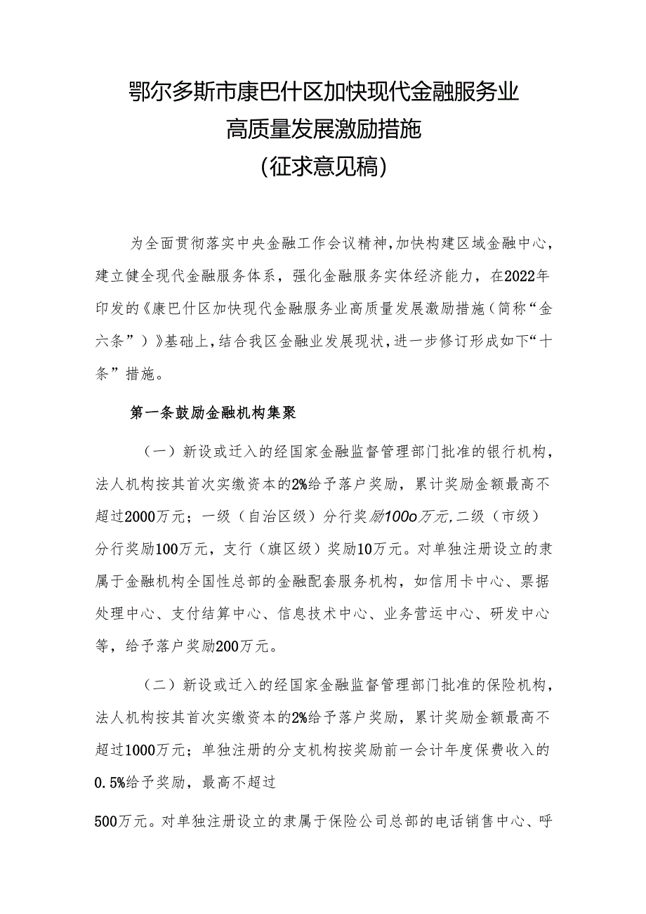 鄂尔多斯市康巴什区加快现代金融服务业高质量发展激励措施.docx_第1页