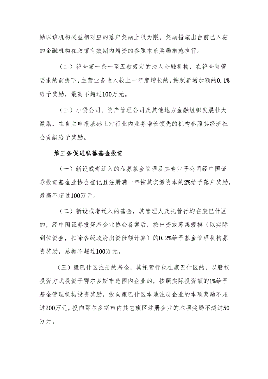 鄂尔多斯市康巴什区加快现代金融服务业高质量发展激励措施.docx_第3页