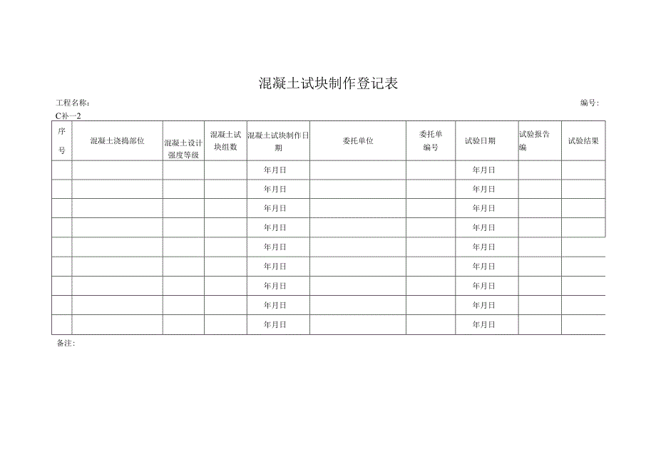 工程台账登记表.docx_第1页