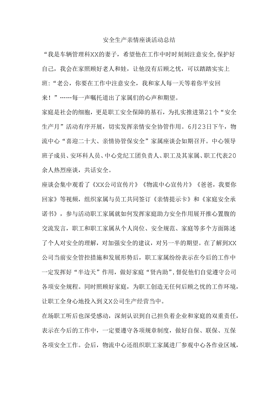 安全生产亲情座谈活动总结.docx_第1页