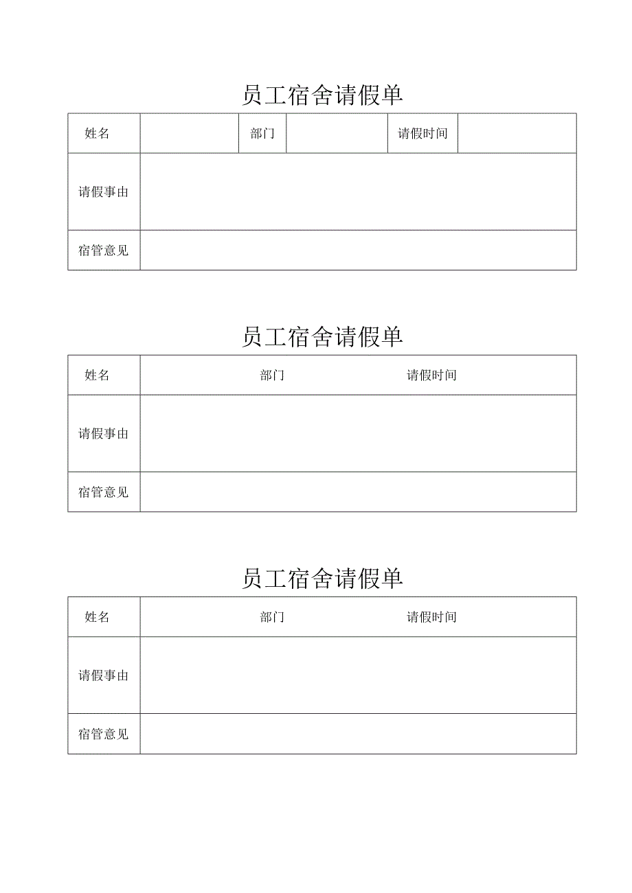 员工宿舍请假单.docx_第1页