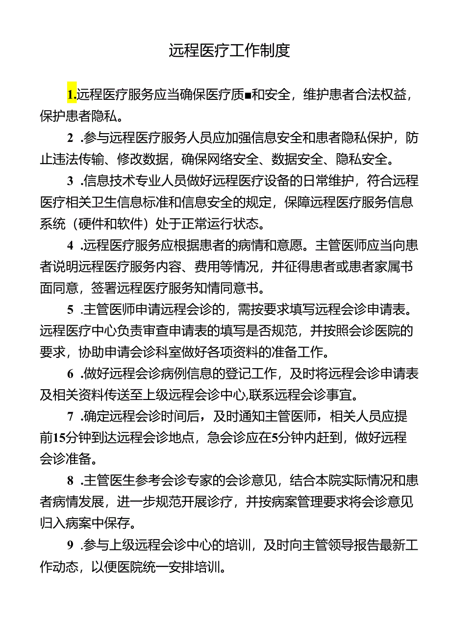 远程医疗工作制度.docx_第1页