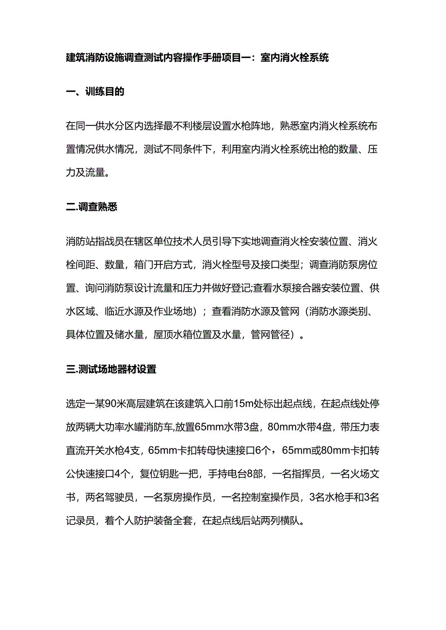 建筑消防设施调查测试内容操作手册全套.docx_第1页