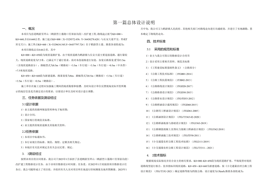 县道改扩建工程总体设计说明.docx_第1页