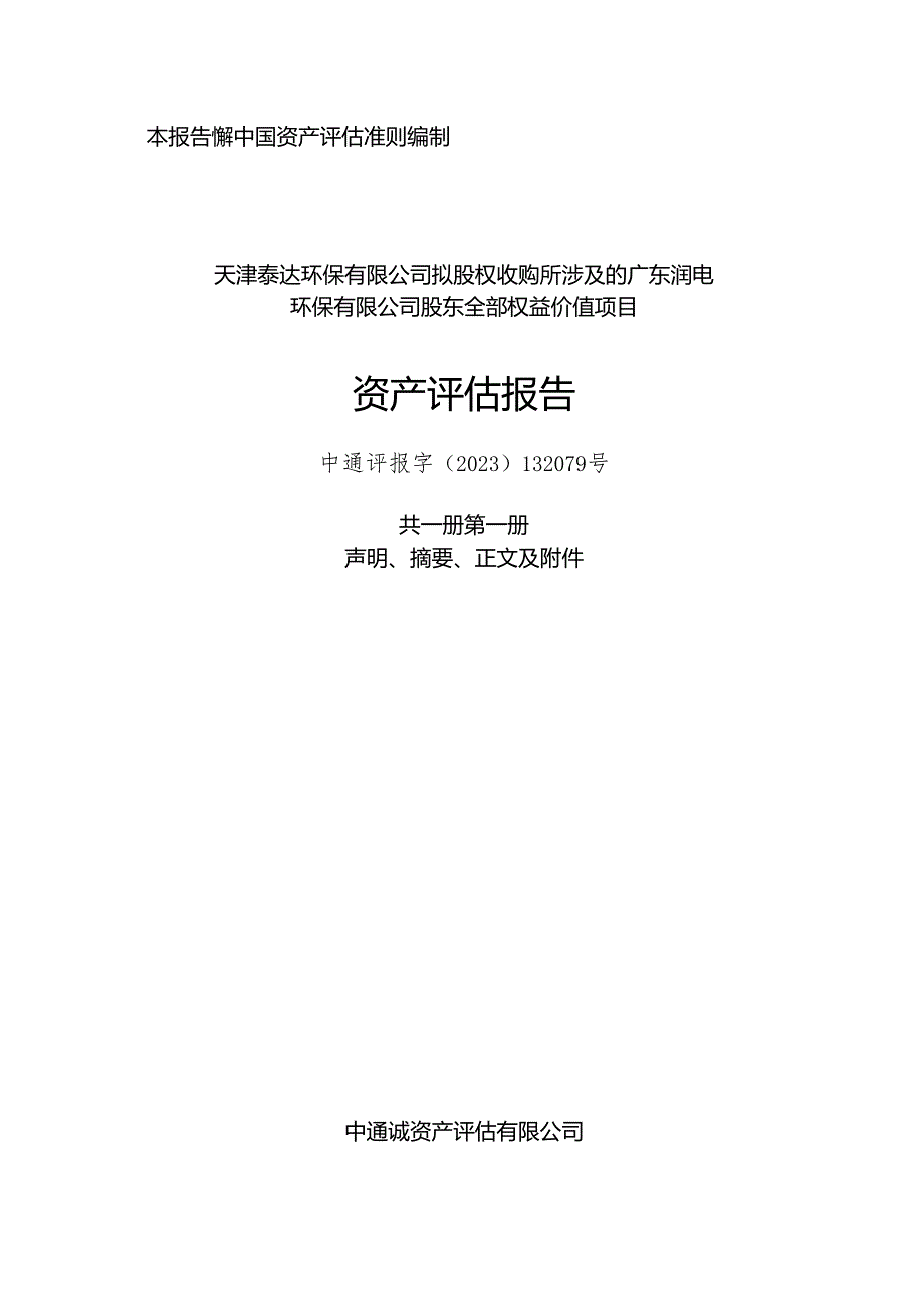 泰达股份：天津泰达环保有限公司拟股权收购所涉及的广东润电环保有限公司股东全部权益价值项目资产评估报告.docx_第1页