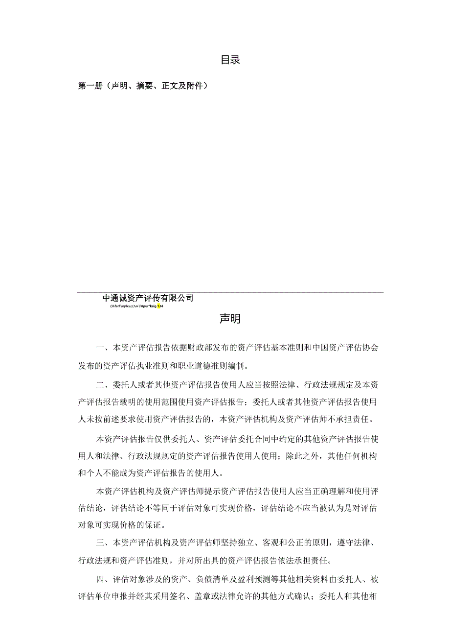 泰达股份：天津泰达环保有限公司拟股权收购所涉及的广东润电环保有限公司股东全部权益价值项目资产评估报告.docx_第3页