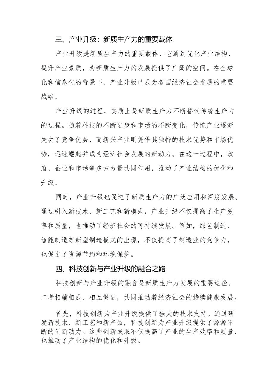 解析新质生产力：科技创新与产业升级的融合之路.docx_第2页