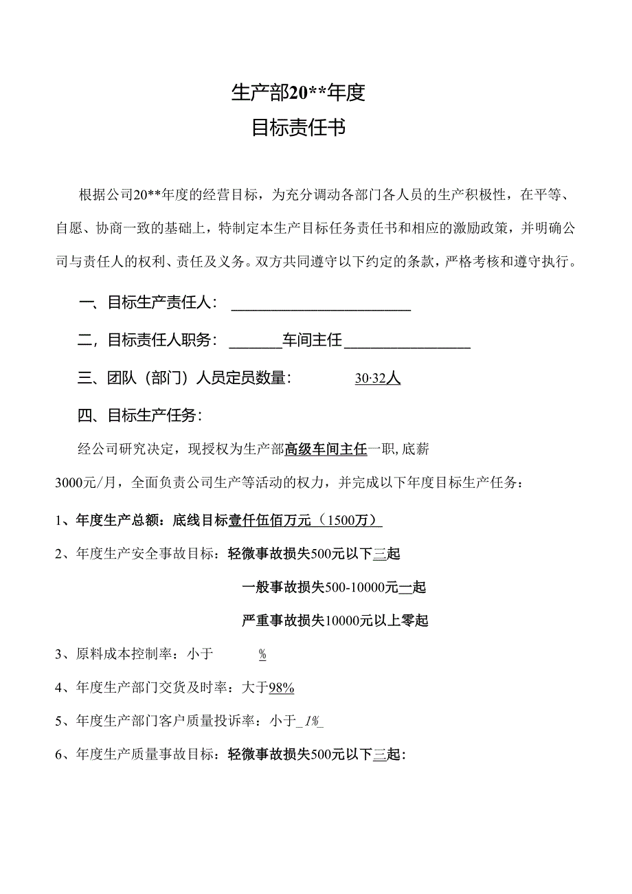 生产部目标责任书.docx_第1页