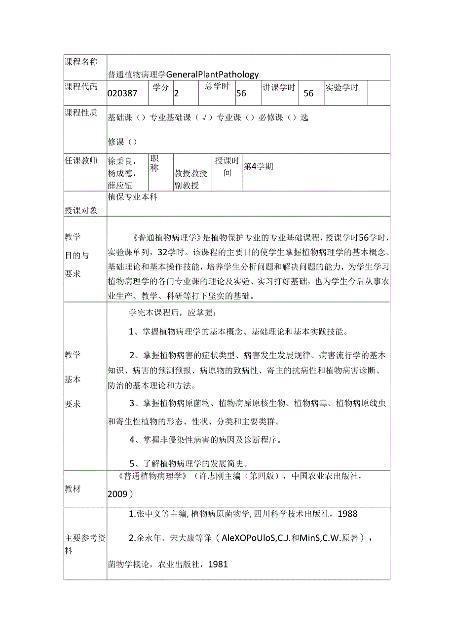 普通植物病理学教案汇编.docx_第1页